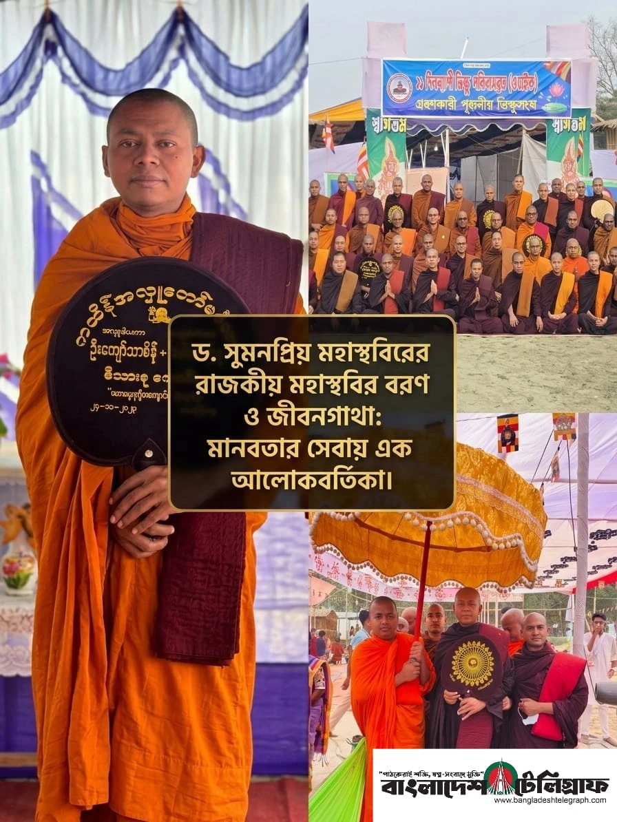 ড. সুমনপ্রিয় মহাস্থবিরের রাজকীয় মহাস্থবির বরণ ও জীবনগাথা: মানবতার সেবায় উৎসর্গীকৃত এক আলোকবর্তিকা